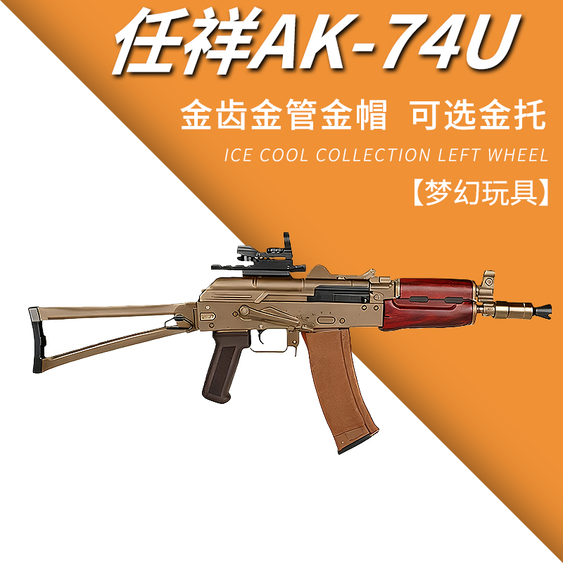 仁祥AK-74U把玩CS下场金齿金管