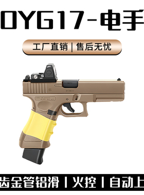 OYG17全行程无刷OJBK格洛克电动模型新品OJK首款连发有刷解压玩具