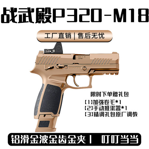 第二批次战武殿P320电手OYp320发射器金滑版m18竞技模型电动玩具