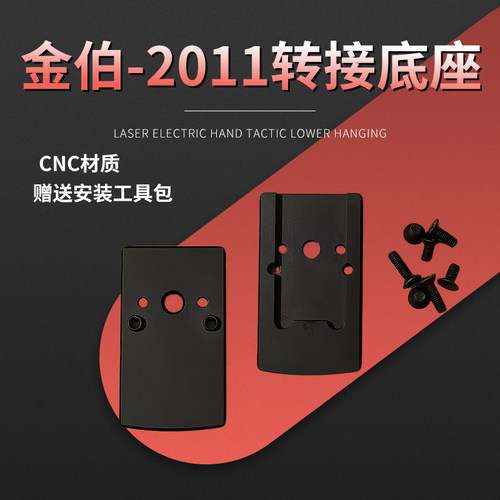 现货】金伯2011战术大师RMR底板配件KB2011转接板CNC工艺转接底座