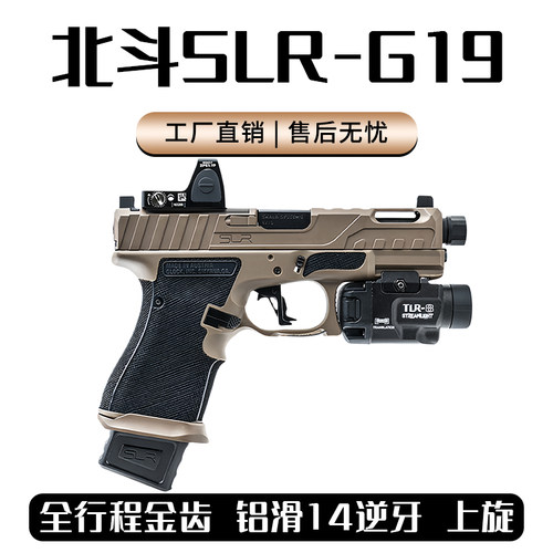 现货北斗SLR G19电手金滑金齿电手下场发射器成人wargame玩具模型