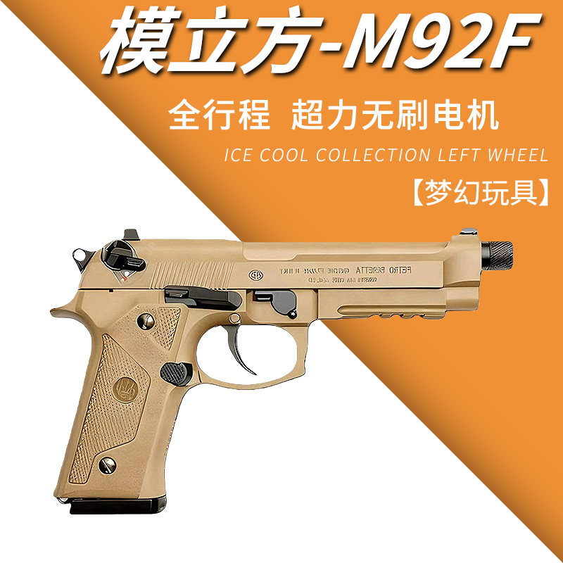 模立方伯莱塔M9A3f电动玩具枪连发M92F电手武士之刃wargame发射器