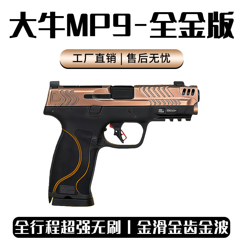 全金版大牛M&P9新款竞技版3.0电动连发玩具枪mp9电手MP40科教模型图片