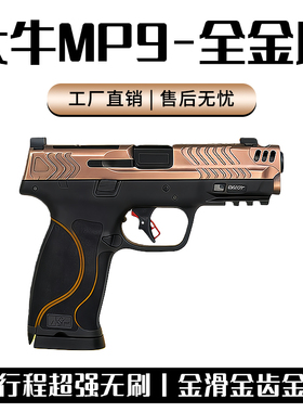 全金版大牛M&P9新款竞技版3.0电动连发玩具枪mp9电手MP40科教模型