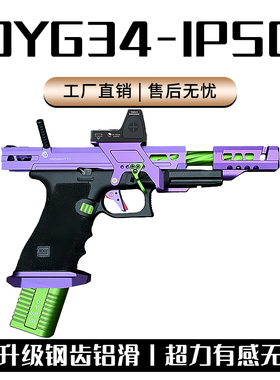 OYG34TTI-IPSC电手发射器G18CI PSC竞技电动玩具模型OY电手发射器
