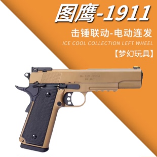 图鹰m1911电动回膛软弹枪 捷鹰美柯尔特电手发射器手小抢模型玩具