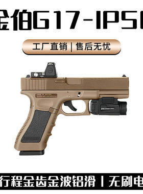 金伯G17无刷ipsc套件焕新版全行程电手格洛克玩具枪wargame发射器