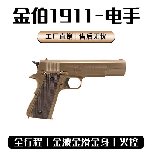 金伯1911电动连发全行程电手玩具