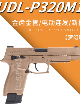 udl有稻理p320m17金齿连发自动回膛快拆洛洛克玩具电手科教模型器
