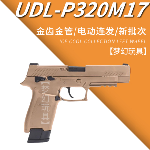 udl有稻理p320m17金齿连发自动回膛快拆洛洛克玩具电手科教模型器