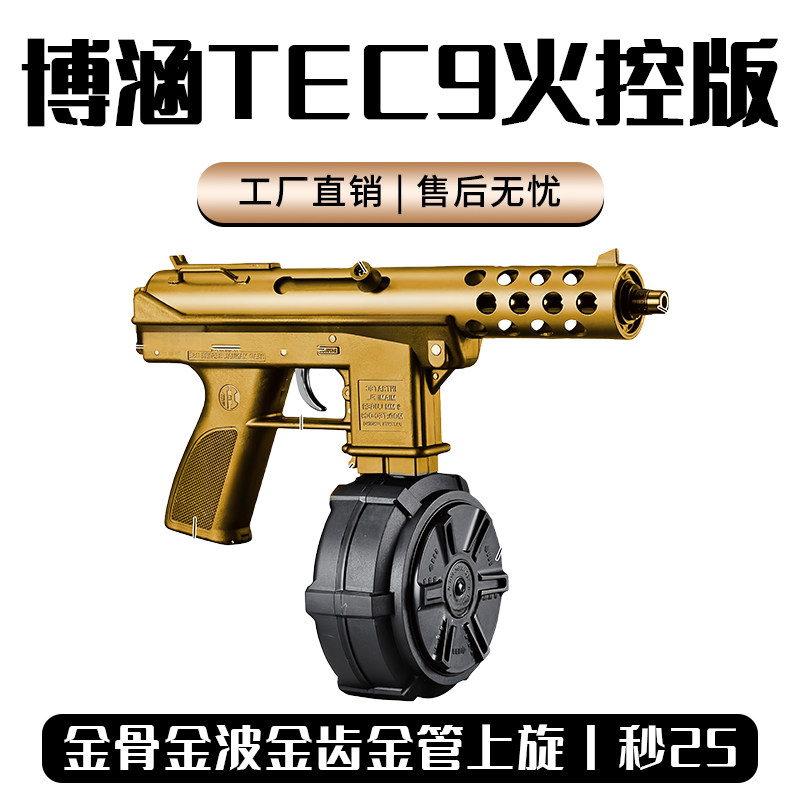 博涵TEC9火控CNC金属鱼骨wargame玩具枪成人合法专用发射器tec9枪