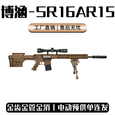 博涵SR16二代AR15电动回膛连发冲锋狙击玩具枪真人cs吃鸡男发射器