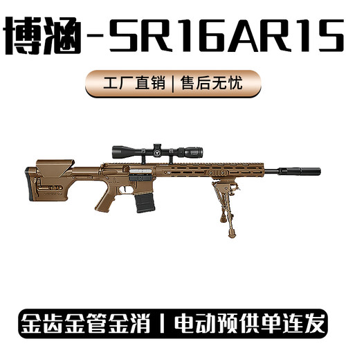 博涵SR16二代AR15电动回膛连发冲锋狙击玩具枪真人cs吃鸡男发射器