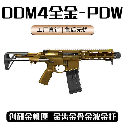【高端定制】全金DDM4 PDW短突电动连发7075玩具枪wargame发射器