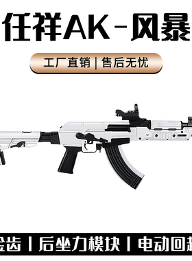 仁祥AK-白色风暴阿卡电动连发软弹步枪仿真金属wargam仁翔发射器
