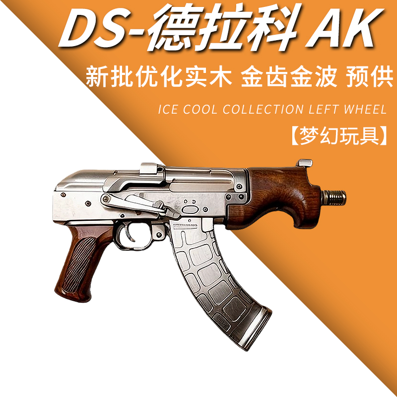 DS德拉科AK47电动连发手枪cnc金属wargame模型玩具枪突击发射器