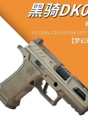 黑骑DK05电手P320KI发射器西格绍尔wargame电动回膛成人模型玩具