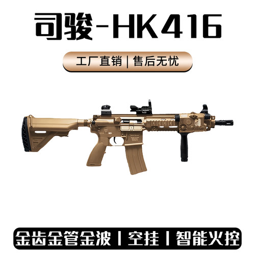 司骏HK416D三代金波金齿电动回趟