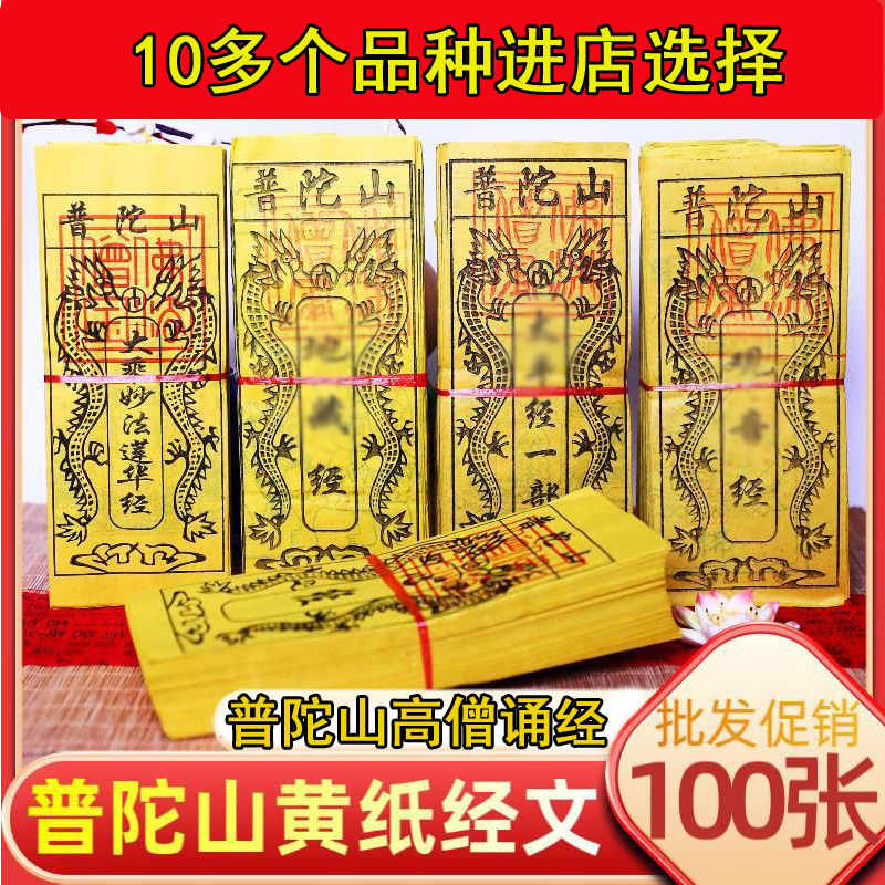 普陀山经文100张黄色烧纸
