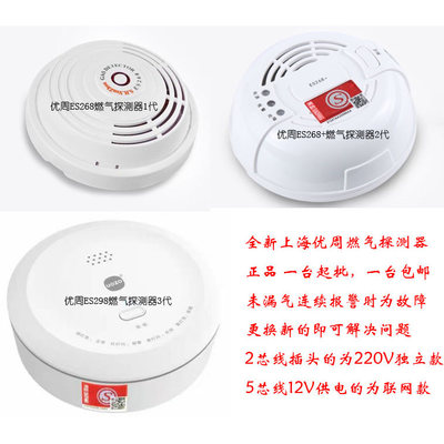 上海优周ES268燃气探测器298可燃气体报警器器可接物业可视对讲机