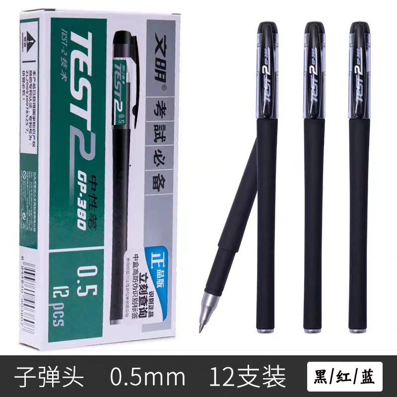 文明考试中性笔GP-380磨砂壳签字笔碳素黑水笔0.5笔芯学生水性笔