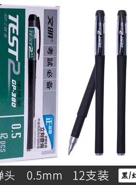 文明考试中性笔GP-380磨砂壳签字笔碳素黑水笔0.5笔芯学生水性笔