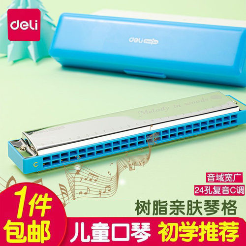 得力口琴儿童24孔初学者入门复音正品小学生乐器玩具幼儿园专用