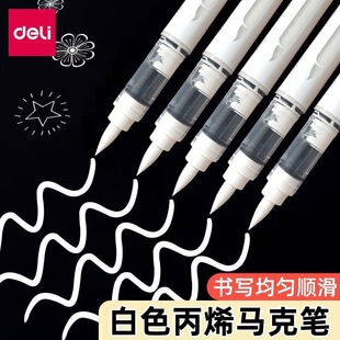 得力HM119单支补色直液式 软绘丙烯马克笔大容量涂鸦笔涂色笔