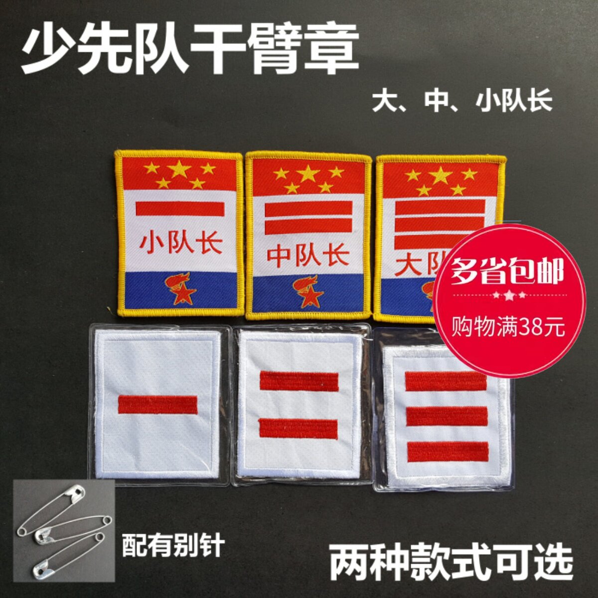少先队标志臂章小队长中队长大队长队委一道杠二道杠三道杠两道杠