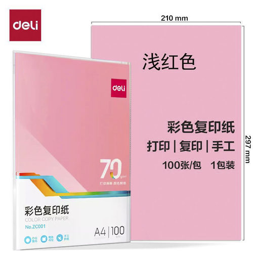 得力ZC001彩色复印纸a4加厚彩100张浅红70g打印彩色纸学生手工纸