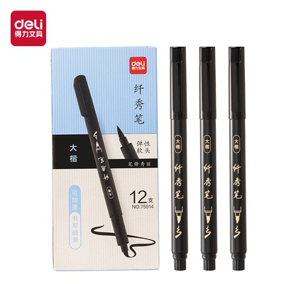 得力纤秀笔秀丽笔软笔小楷大楷字钢笔式毛笔软头勾线笔