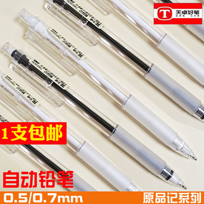包邮天卓02830原品记按动活动铅笔透明自动铅笔0.5/0.7mm自动笔