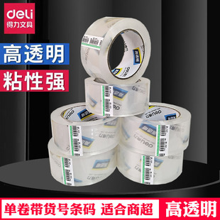 得力30205/30203/30202透明胶带商超4.8cm封箱带快递高粘度打包带