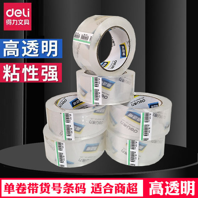 得力30205/30203/30202透明胶带商超4.8cm封箱带快递高粘度打包带
