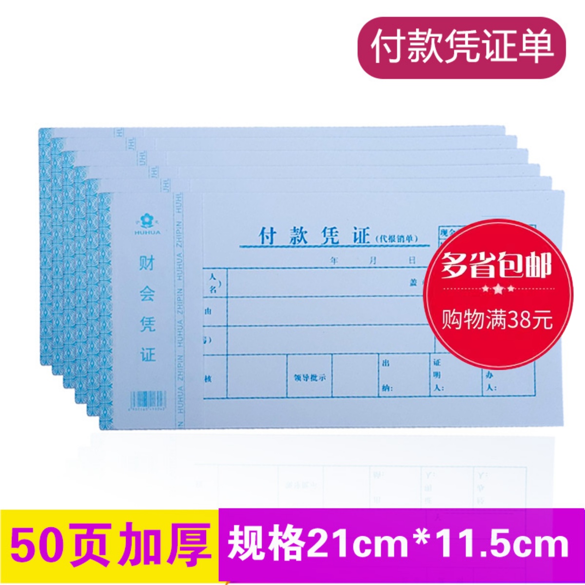 优质加厚财政支出单付款凭证现金交易支出凭证会计财务用品50页