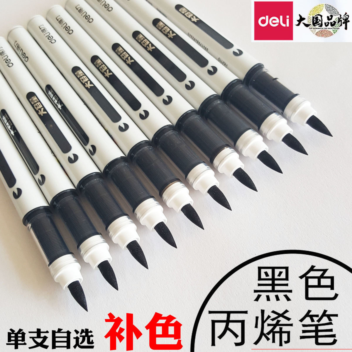 得力HM119单支补色直液式软绘丙烯马克笔大容量涂鸦笔涂色笔