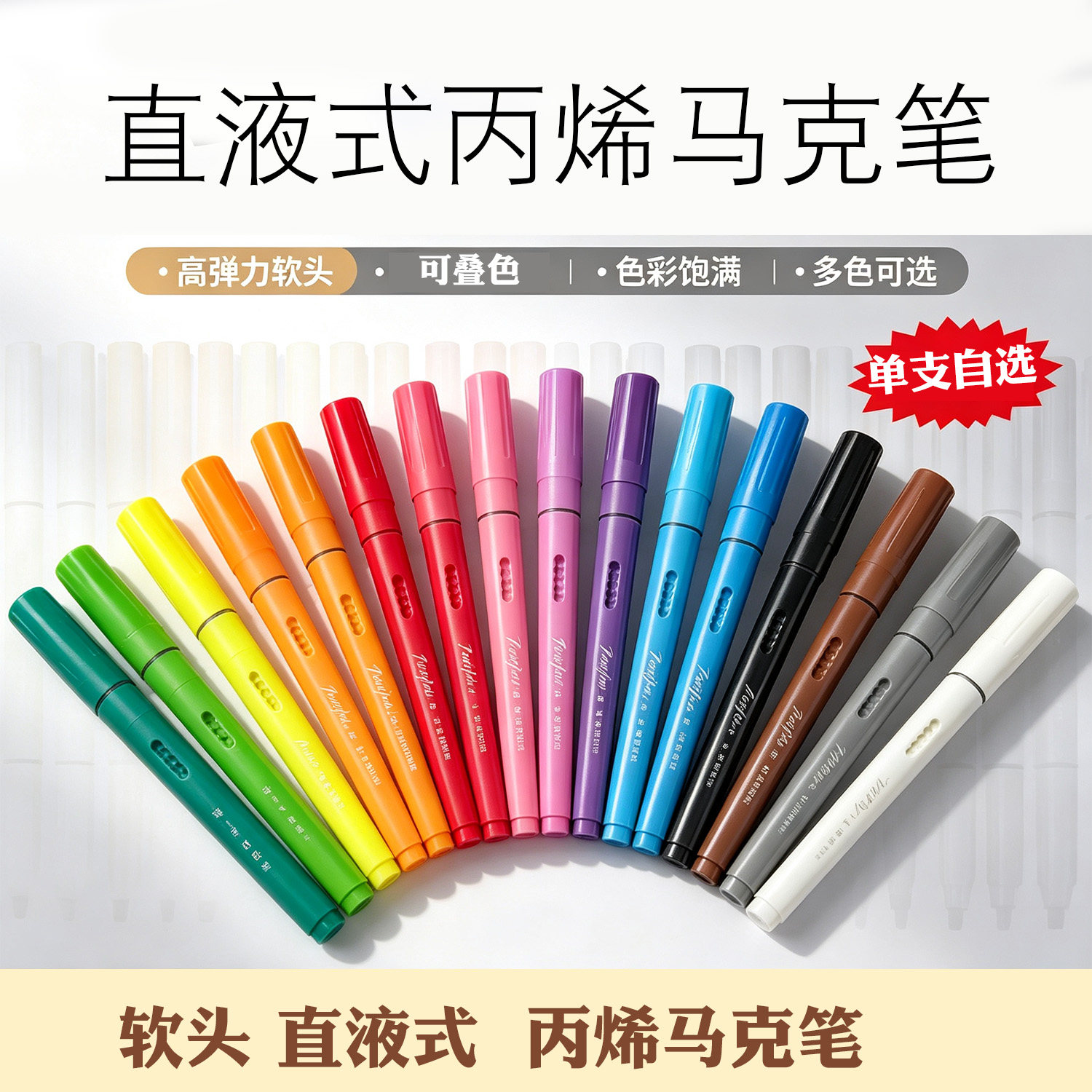补色配色单支补色直液式软绘丙烯马克笔16色可选大容量涂鸦涂色笔图片