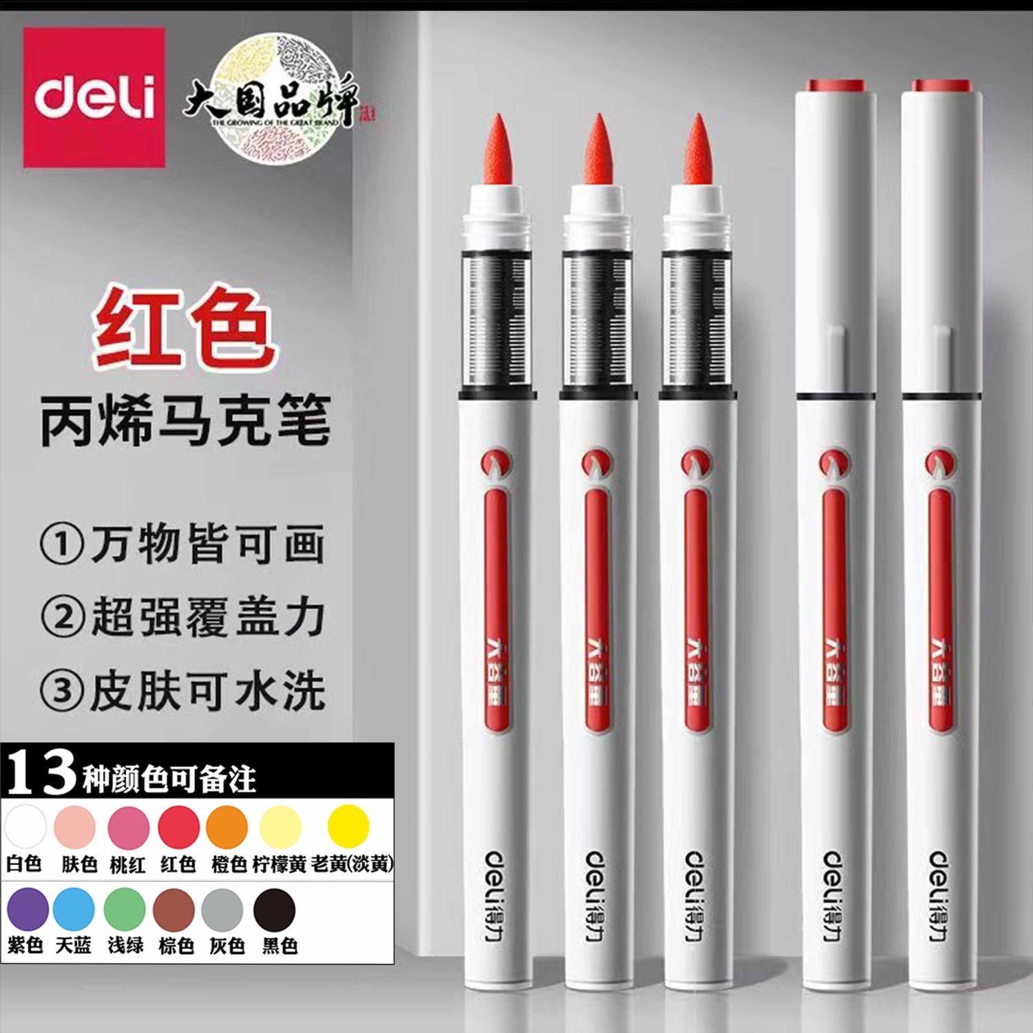 得力HM119单支补色直液式软绘丙烯马克笔大容量涂鸦笔涂色笔