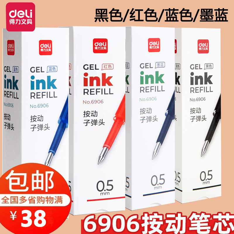 得力6906按动中性笔芯 0.5mm弹簧头  按动S01水笔替芯  四色可选