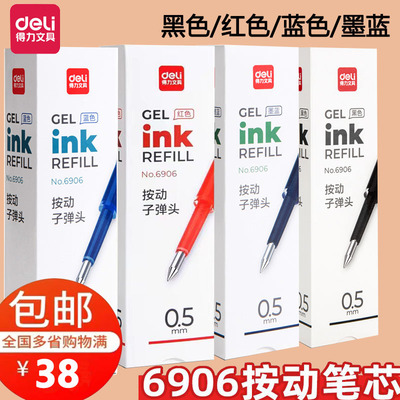 得力6906按动中性笔芯 0.5mm弹簧头  按动S01水笔替芯  四色可选