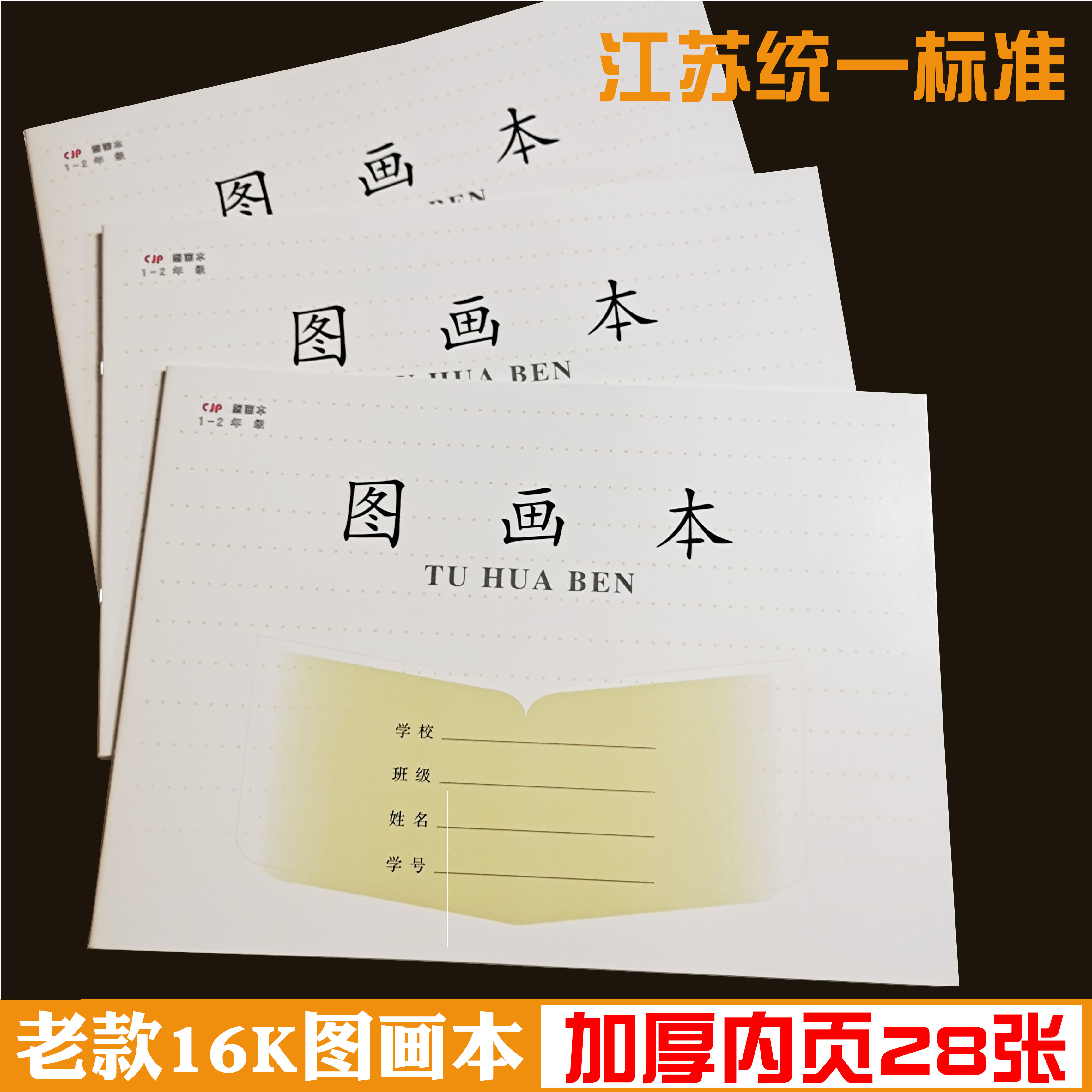 凤凰学优江苏统一图画本小学生1-2 3-6年级美术作业本16k画画本