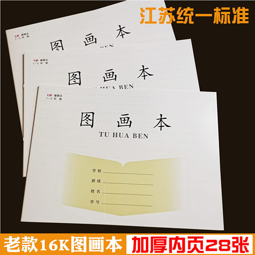凤凰学优江苏统一图画本小学生1-2 3-6年级美术作业本16k画画本