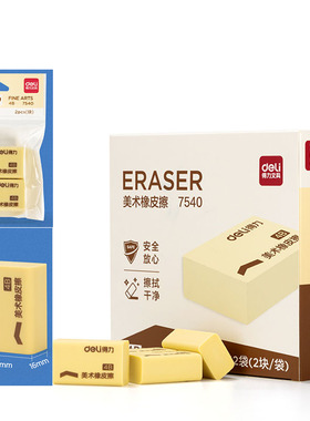 得力7540学生儿童美术橡皮擦黄色4B橡皮章橡皮砖考试美术橡皮