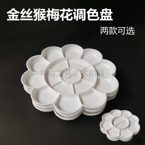 金丝猴白色调色盘大号小号梅花调色盘梅花形塑料白色调色碟水粉盒