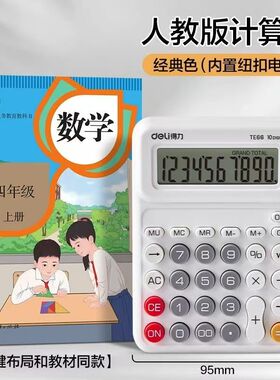 得力TE66小学生新版教材同款同步演示学习四年级数学多功能计算机