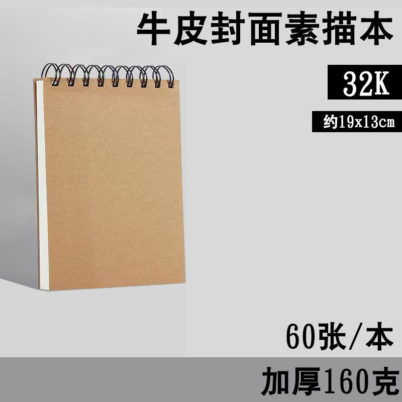睿毅32K牛皮封面素描本小号画画本随身速写本美术绘画本60张/本