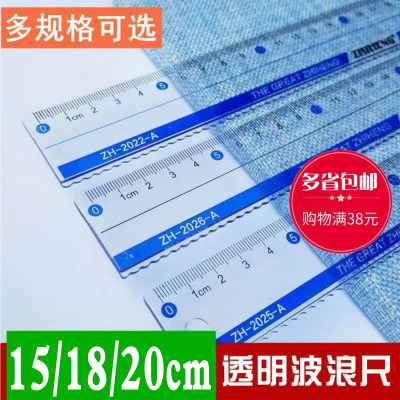 小学生波浪尺15cm透明塑料直尺20厘米测量绘图尺学生文具用品智恒