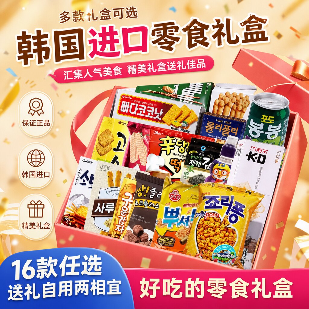 韩国进口零食大礼包儿童节女生爱吃的解馋休闲生日礼盒教师节礼物