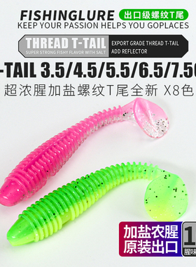 路亚螺纹T尾软饵高品质进口材料鳜鱼柔龙虾色根钓T尾软饵鲈鱼翘嘴
