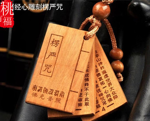 桃木经书挂件钥匙扣佛经书大悲咒金刚经楞严咒心经挂件